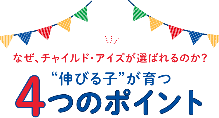 チャイルド・アイズ｜知育と受験対策の幼児教室 無料体験受付中