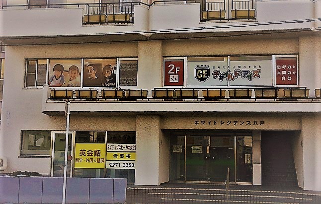 八戸類家校 チャイルド アイズ 知育と受験対策の幼児教室 青森県八戸市