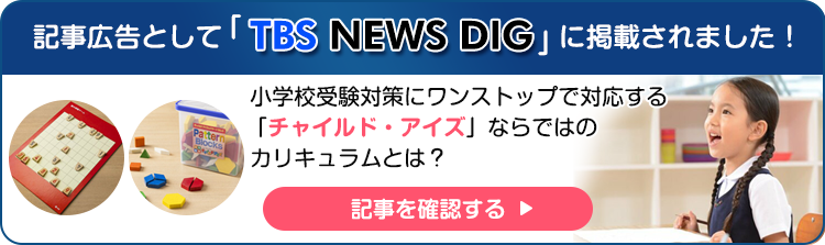 幼児教室なら知育・受験対策の【チャイルド・アイズ】